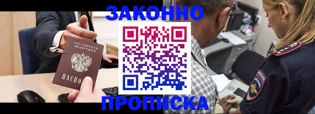 прописка законно в Бакале